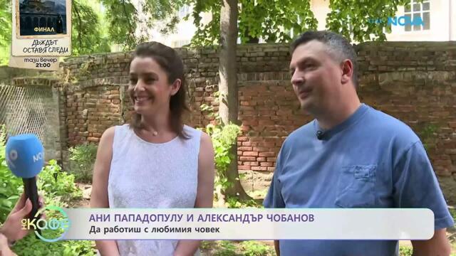 Елизабетско | Семейството на Ани Пападопулу и Александър Чобанов | На кафе | 11 юни 2026