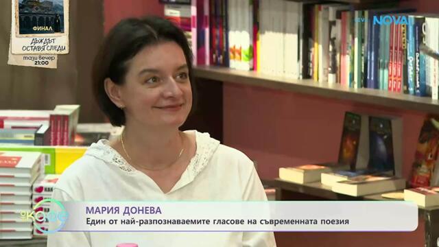 Мария Донева: Един от най-разпознаваемите гласове на съвременната поезия | На кафе | 11 юни 2026