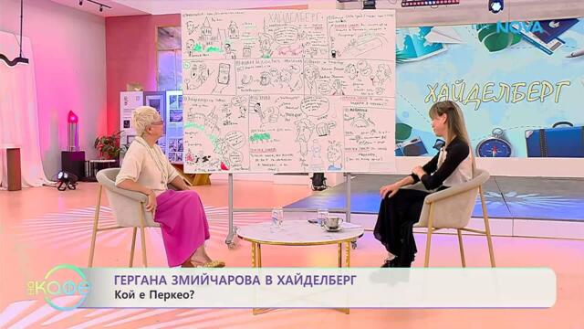 Гергана Змийчарова в Хайделберг | На кафе | 11 юни 2026