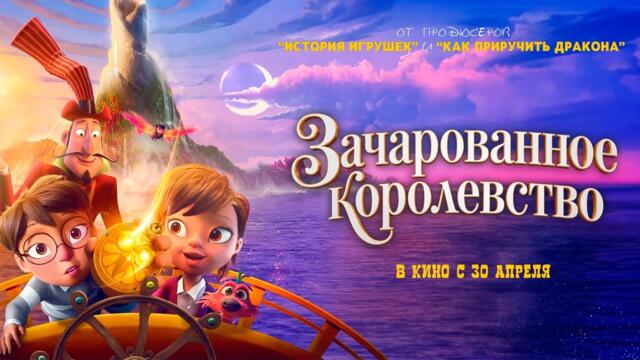 ≪Зачарованное королевство≫ - в кино с 30 апреля 2026 г. (дублированный трейлер)