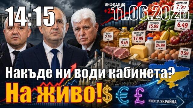Накъде ни води кабинета "Радев"? - Пламен Пасков и Велизар Енчев, 11.06.2026