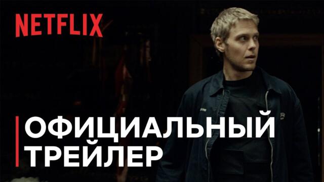 Цвета зла: черный | Официальный трейлер | Netflix