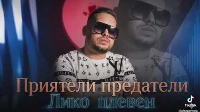 ЛИКО ПЛЕВЕН / ПРИЯТЕЛИ  ПРЕДАТЕЛИ  / Al MUSIC];