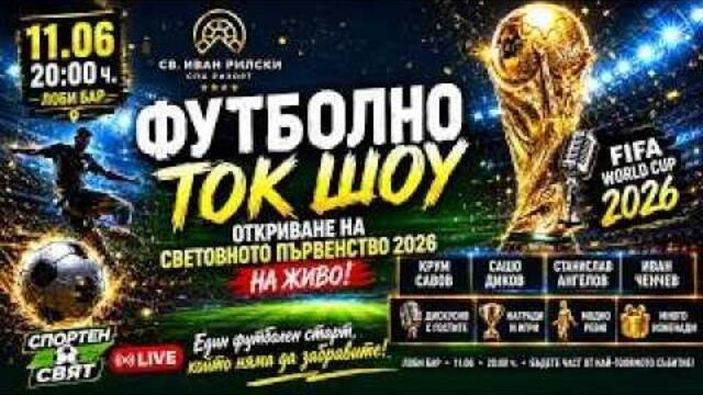 Спортен LIVE |Епизод 12|: Специално шоу за откриване на Мондиал 2026