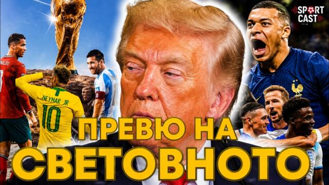 SportCast - Всичко най-важно за МОНДИАЛ 2026