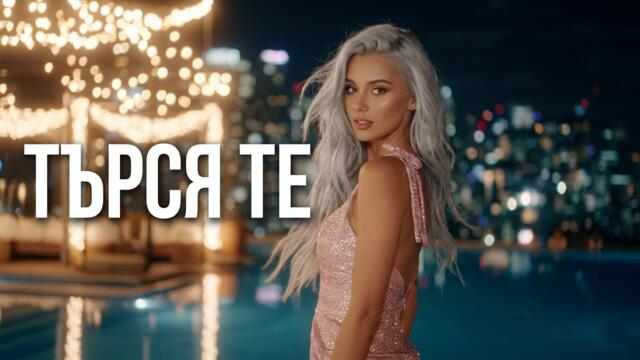 TARSYATE TE / ТЪРСЯ ТЕ | OFFICIAL AI 4K VIDEO 2026