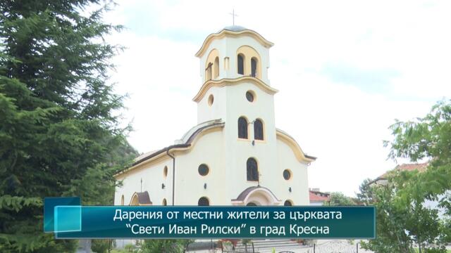 Дарения от местни жители за църквата “Свети Иван Рилски” в град Кресна
