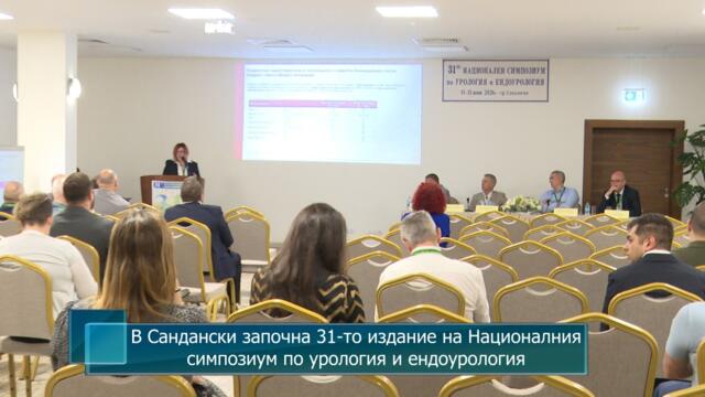 В Сандански започна 31-то издание на Националния симпозиум по урология и ендоурология