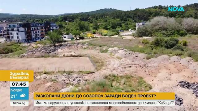 Скандал по Южното Черноморие: Нарушения край „Бутамята“ и унищожени дюни на „Каваци“ | 12 юни 2026