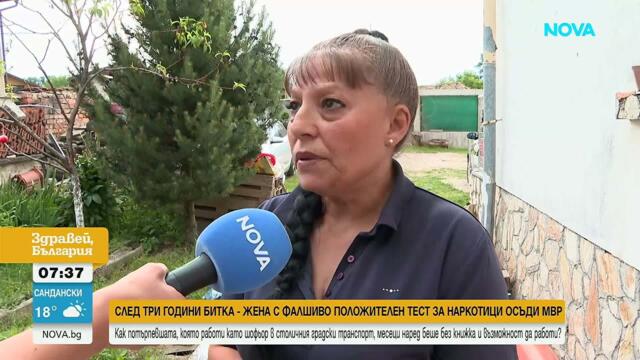 След фалшиво положителен тест за дрога: 10 000 лв. обезщетение за шофьорка | 12 юни 2026