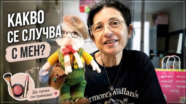 Купих си гримове… и има защо | Нови кукли и трети снимачен ден