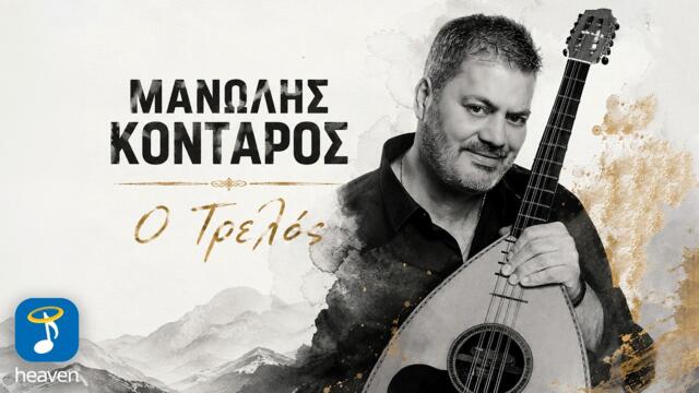 Μανώλης Κονταρός – Ο Τρελός | Official Lyric Video (HD)