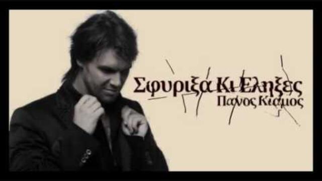 Panos Kiamos- Sfirixa ki elixes