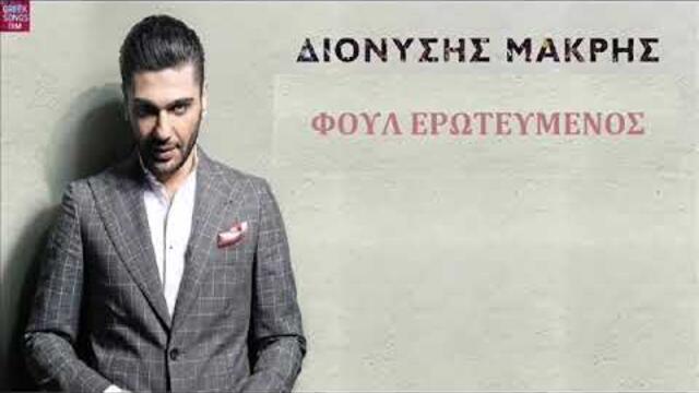 Διονύσης Μακρής Φούλ ερωτευμένος / Dionisis Makris Foul erotevmenos