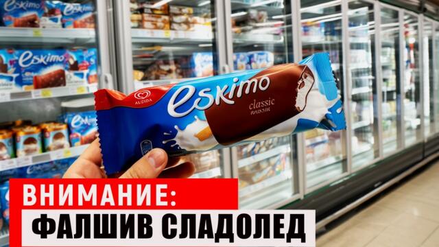 Избягвай ТЕЗИ 8 марки сладолед! (Има 9 добри)