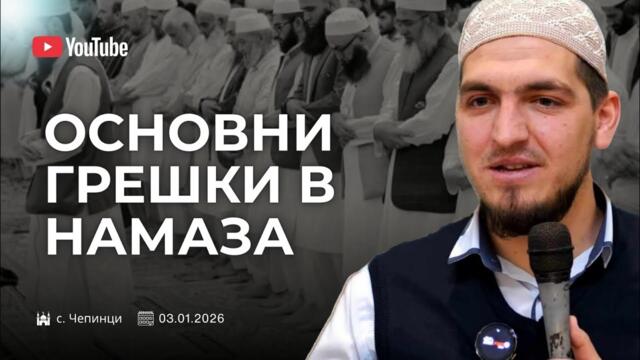 "Основни грешки в намаза"  - Адем Исуф