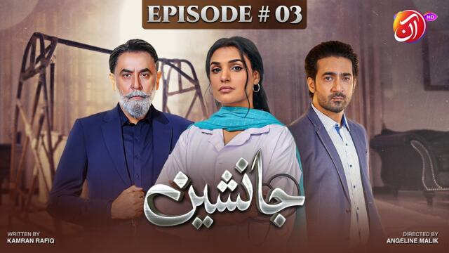 Janasheen | Episode 3 | Shahzad Nawaz • Ali Safina • Amna Ilyas | New Pakistani Drama | Aan TV