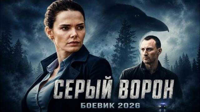 ОНА ИЩЕТ ТОГО, КТО ПРЕВРАТИЛ ИСЧЕЗНОВЕНИЕ В УБИЙСТВО — СЕРЫЙ ВОРОН HD! | КРИМИНАЛЬНЫЙ БОЕВИК 2026
