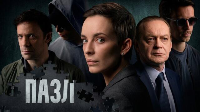 Пазл - ВСЕ СЕРИИ ПОДРЯД