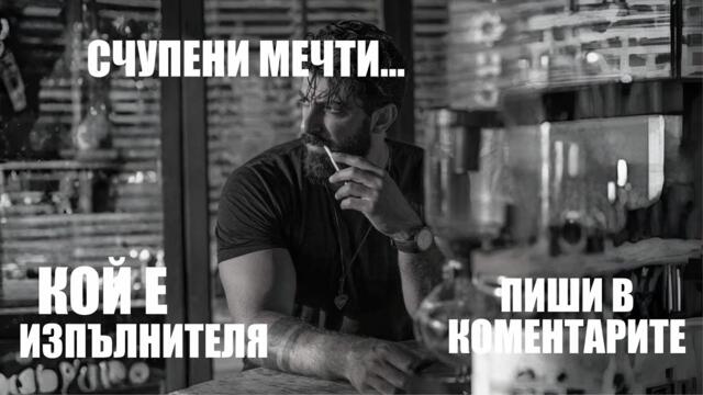 СЧУПЕНИ МЕЧТИ