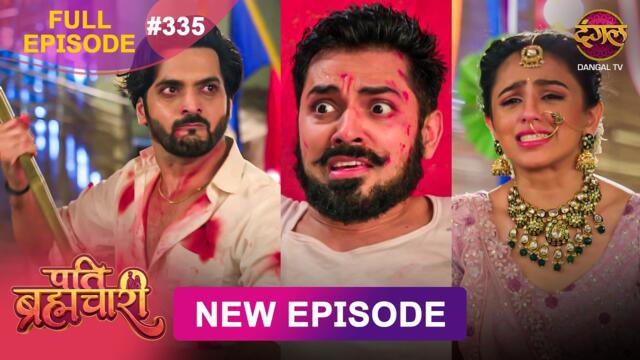 Pati Brahmachari | Full Episode 335 | 12 June 2026 | Full HD #Newepisode | Dangal TV