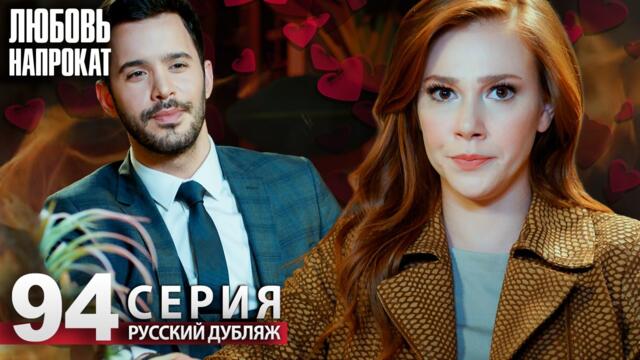 Любовь напрокат - Серия 94 | Kiralık Aşk Русский дубляж