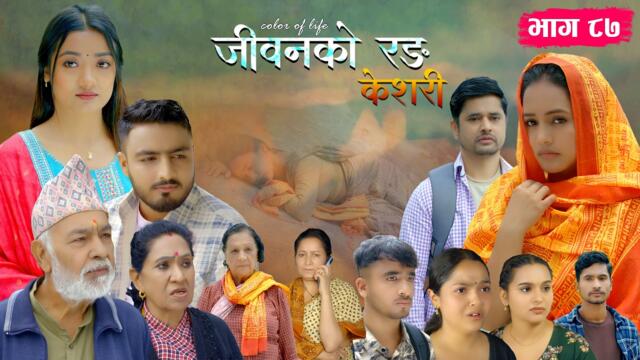 जीवनको रङ "केशरी" Episode -87 || Keshari || 12th June 2026