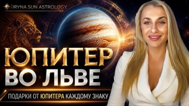 ЮПИТЕР во ЛЬВЕ ♌️ 30 ИЮНЯ - ГЛАВНЫЙ ПОДАРОК СУДЬБЫ - КОМУ ПОВЕЗЁТ БОЛЬШЕ ВСЕХ ❓ IRYNA SUN
