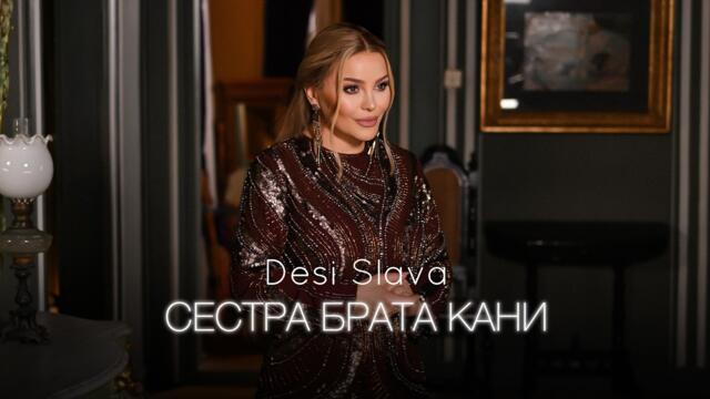 ДЕСИ СЛАВА - Сестра брата кани (2026)