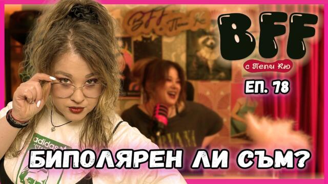 Бягай с 300 - BFF с Пепи Кю еп.78