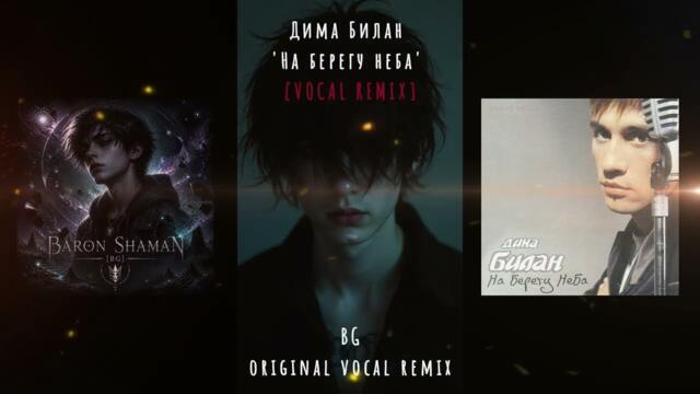 Дима Билан 'На берегу неба' (original vocal remix by BG)