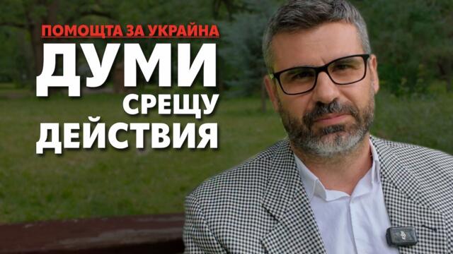 Жални вопли от демонтираните ГЕБР и ППДБ, но спираме ли наистина помощта за Украйна?