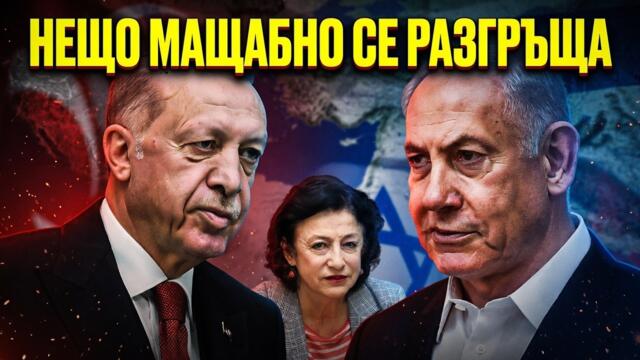Зорница Илиева: След Иран следва Турция?!