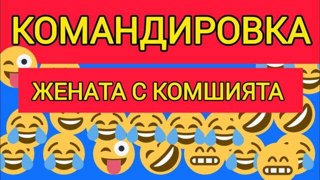 СМЯХ КОМАНДИРОВКА 😂 ЖЕНАТА С КОМШИЯТА