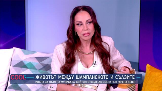 Специално: Ивана за живота между шампанското и сълзите | COOLt | 13.06.2026