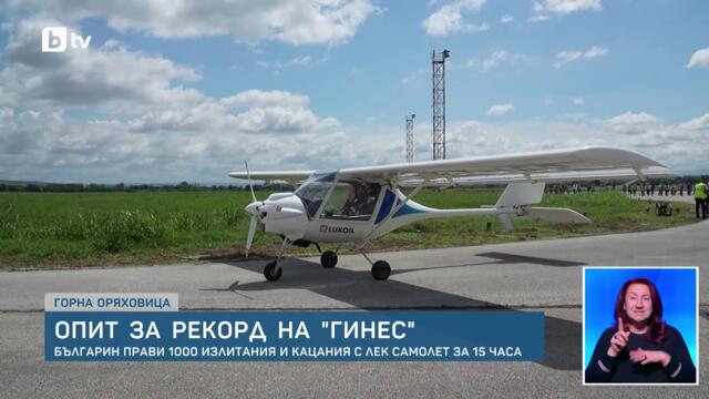 1000 излитания и кацания за 15 часа: Български пилот атакува рекорд на Гинес