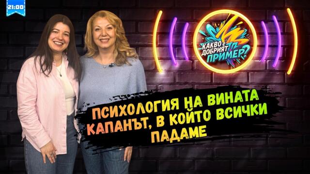 „НЕ СЪМ ДОСТАТЪЧНО ДОБЪР“: Защо вината ни преследва и как да я победим?