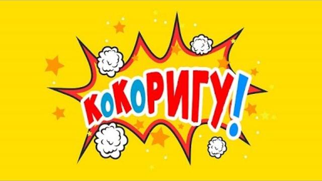 КоКоРИГУ! – 06.06.2026