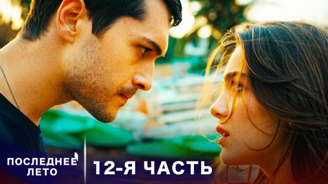 Последнее лето - 12 Серия - Разрушенные мосты | Русский дубляж | Son Yaz | Турецкий Сериал