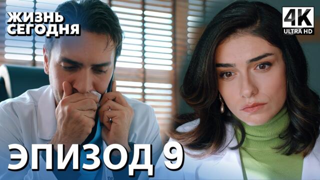 Жизнь сегодня - 9 Серия | Русская Озвучка | Турецкий сериал