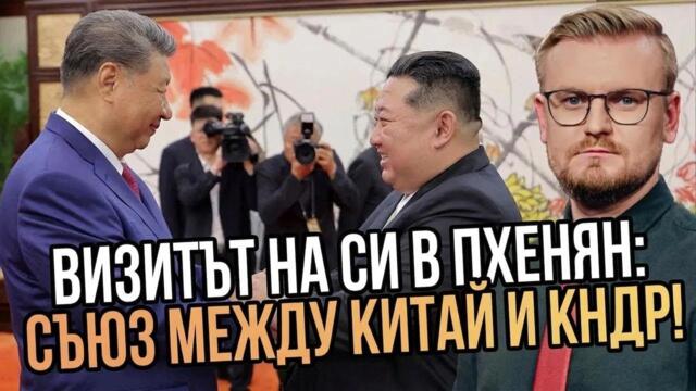 Извънредно! Си Дзинпин обяви военен съюз със Северна Корея! Посещението му в Пхенян