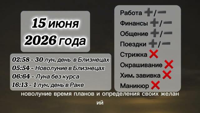 Гороскоп 15 июня 2026 года, Новолуние, лунный день