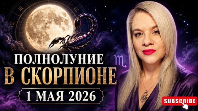 ПОЛНОЛУНИЕ В СКОРПИОНЕ 1 МАЯ 2026 #МОЛДОВА #MOLDOVA #ЕЛЕНАМИНА #ELENAMINA #АСТРОЛОГ