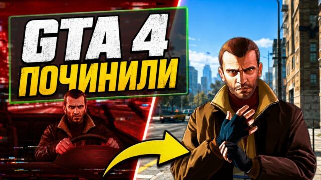 GTA 4 FusionFix в 2026 | Ремастер, который Rockstar не сделала