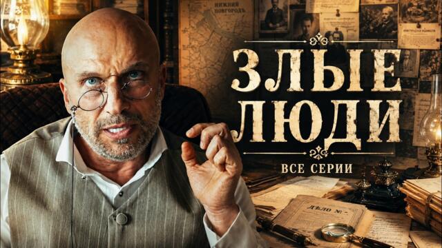 Детектив, разорвавший все рейтинги | ЗЛЫЕ ЛЮДИ | Опасное дело лучшего сыщика XIX века | ВСЕ СЕРИИ