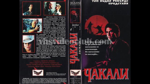 Чакалите (1986) Бг аудио