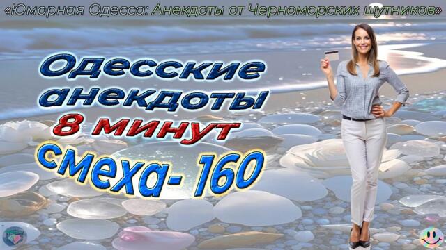 8 минут смеха - 160