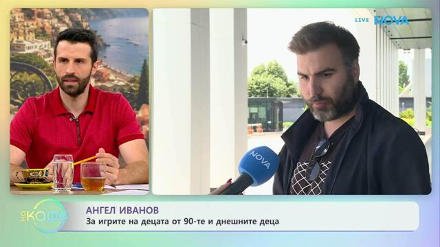 Ангел Иванов за книгата си „25 истории за децата на 90-те“ | На кафе | 15 юни 2026