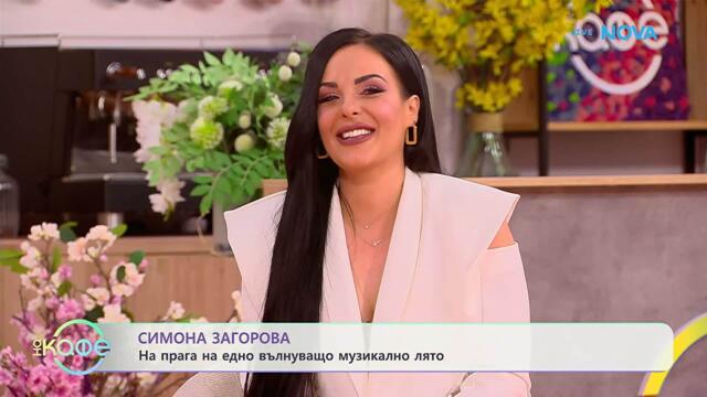 Елизабетско | Гостува Симона Загорова | На кафе | 15 юни 2026