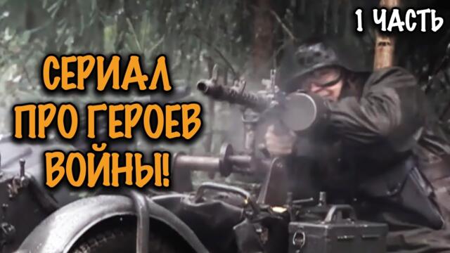 СЕРИАЛ ПРО ГЕРОЕВ СОВЕТСКОЙ РАЗВЕДКИ О КОТОРЫХ НЕ ПИСАЛИ В УЧЕБНИКАХ! 1 ЧАСТЬ